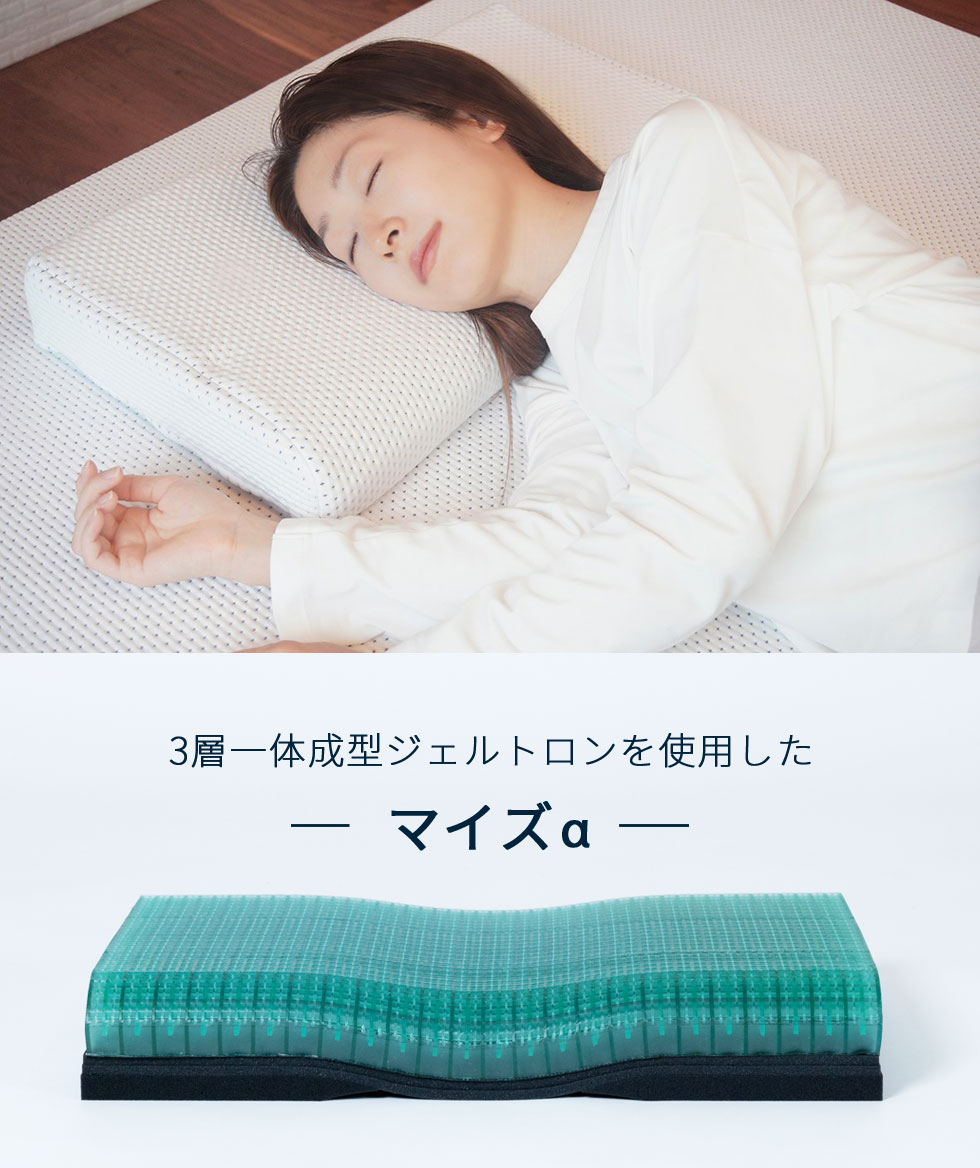 ジェルトロンピロー・マイズα｜ジェルトロン公式オンラインショップ