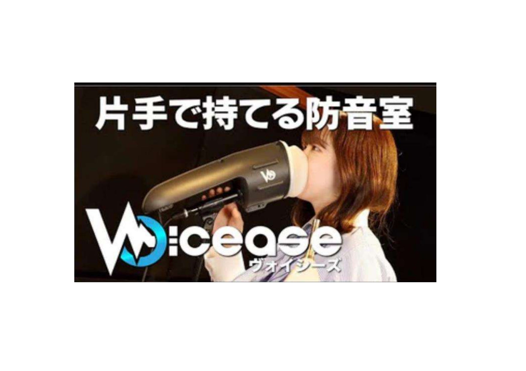 Voicease（ダミーマイク付き） – Forwith