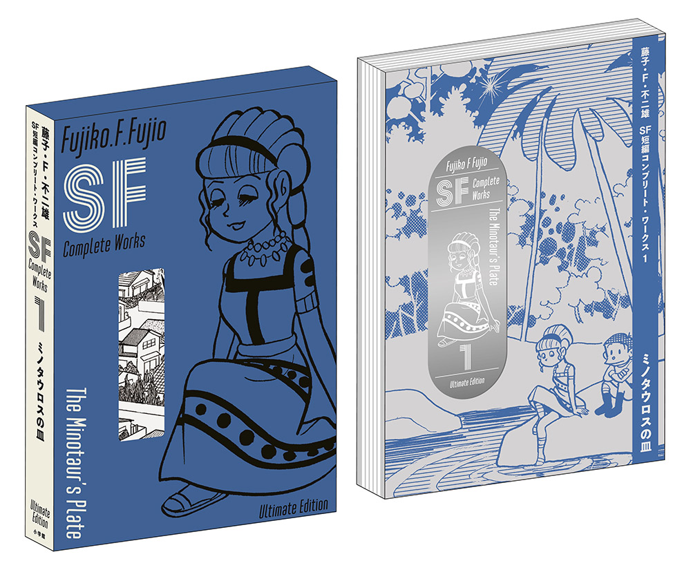 藤子・F・不二雄SF短編コンプリートワークス』全10巻が4月7日より順次