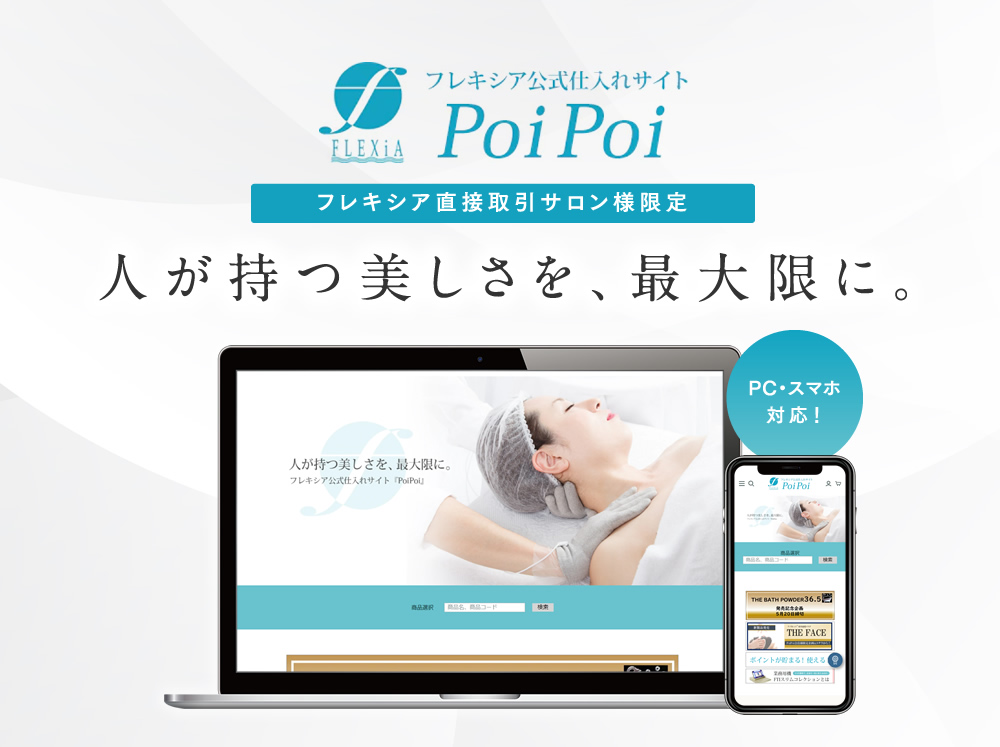 エステサロン向け美容機器・基礎化粧品のフレキシア -エステサロン向け