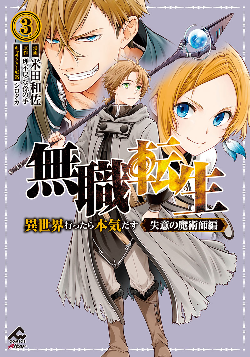 無職転生 3巻 特典情報｜FWコミックスオルタ