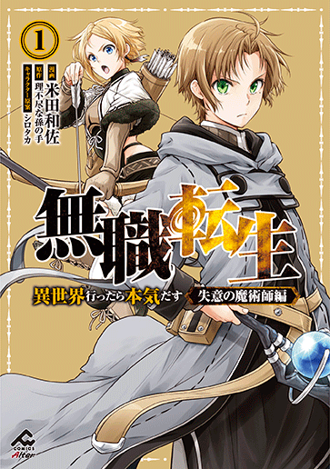 無職転生 1巻 特典情報｜FWコミックスオルタ