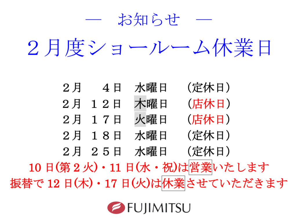 2月度ショールーム休業日のお知らせ - 藤光家具