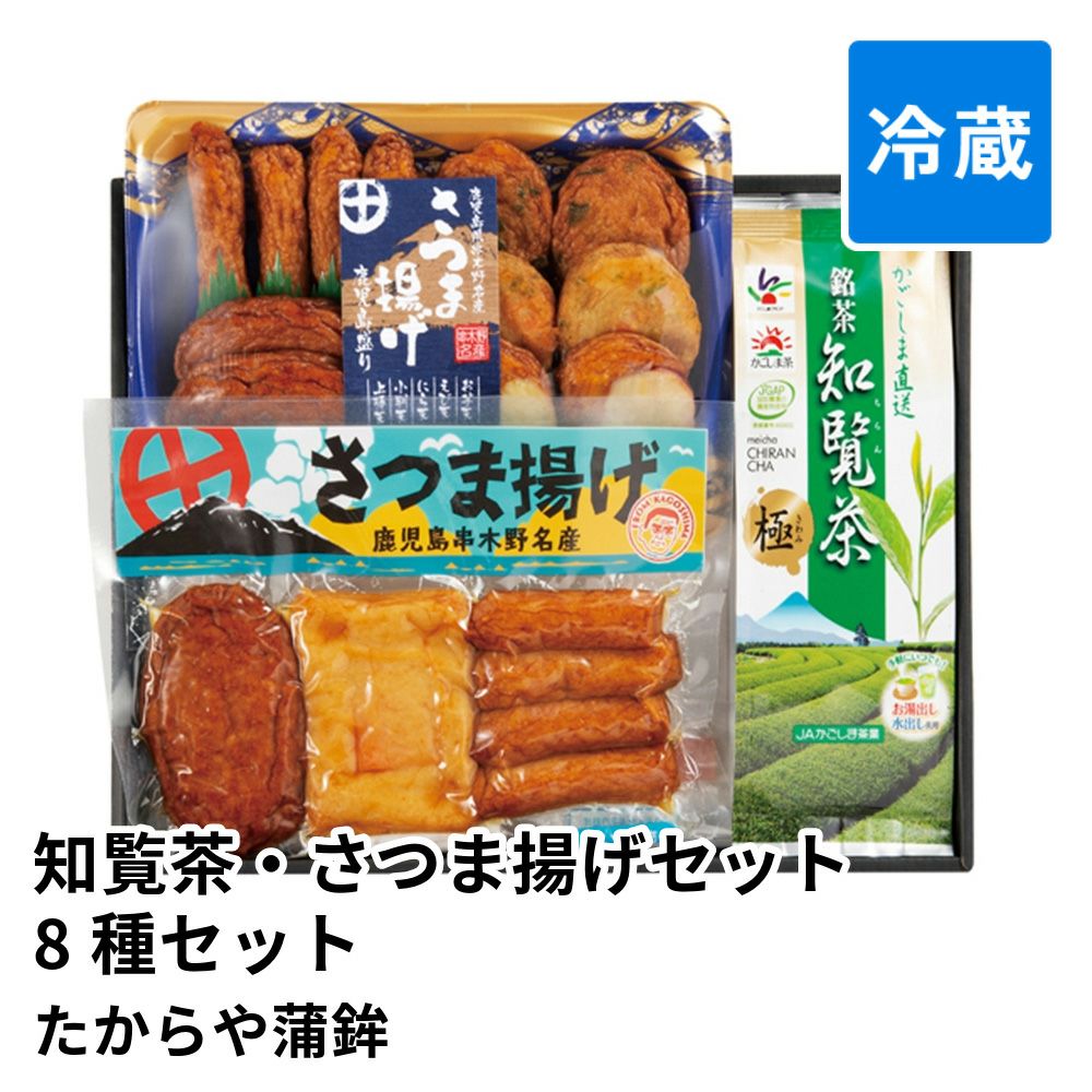 知覧茶・さつま揚げセット 8種 18個セットの通販・お取り寄せ | JA