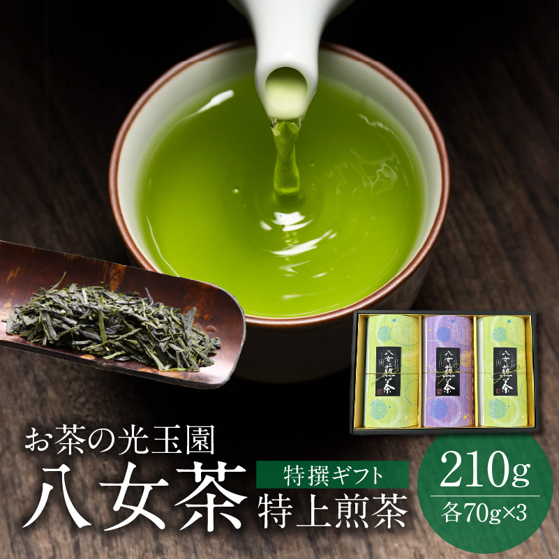 お茶の光玉園】八女茶ギフト 70g×3本セット｜マイナビふるさと納税