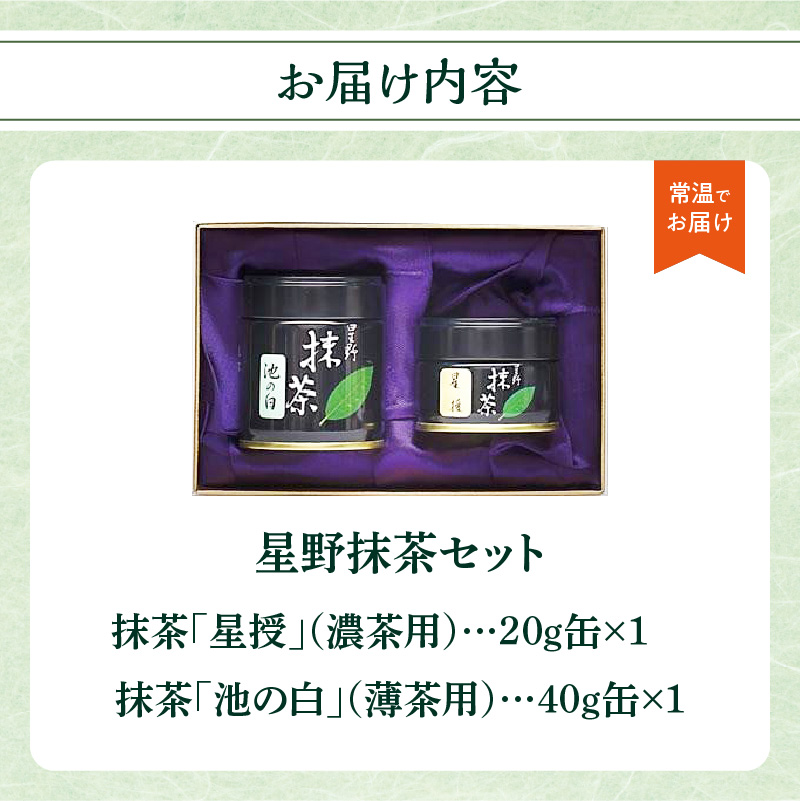 星野製茶園 抹茶 池の白 星峰 星授 光玉の白 宰府の白 高級 希少 星野
