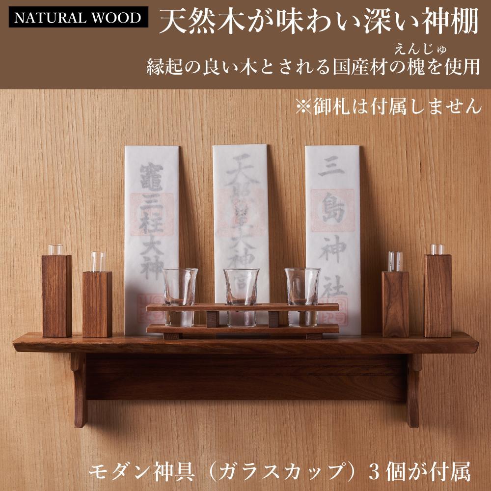 共に暮らす神棚 モダン神具セット（槐-エンジュ） カメヤ家具工芸 大川