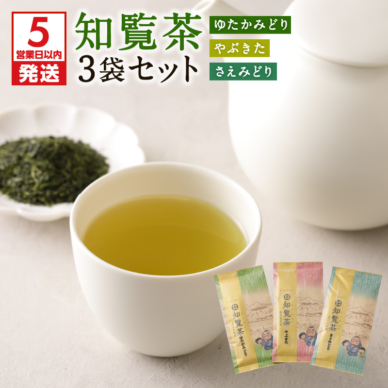 5営業日以内に発送】知覧茶さえみどり・やぶきた・ゆたかみどり3袋