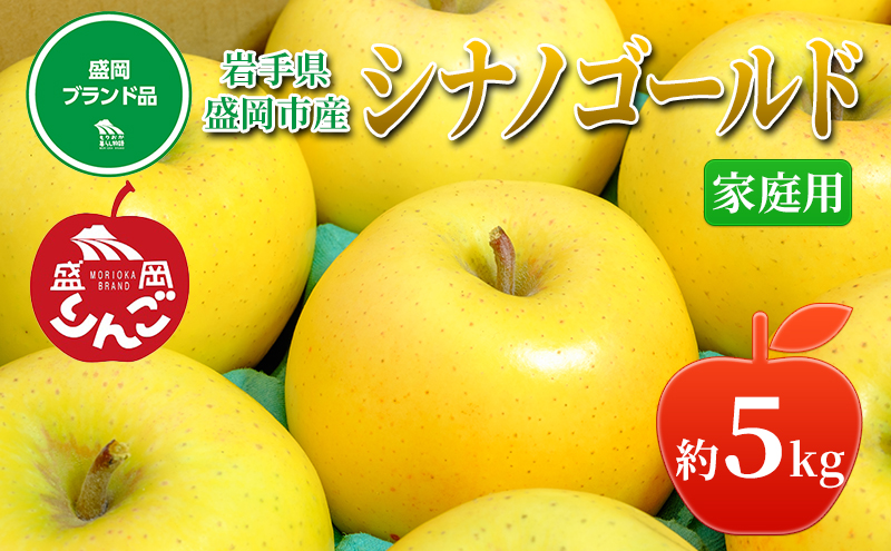先行予約≪2025 年11月下旬～発送≫盛岡ブランド認証『シナノゴールド
