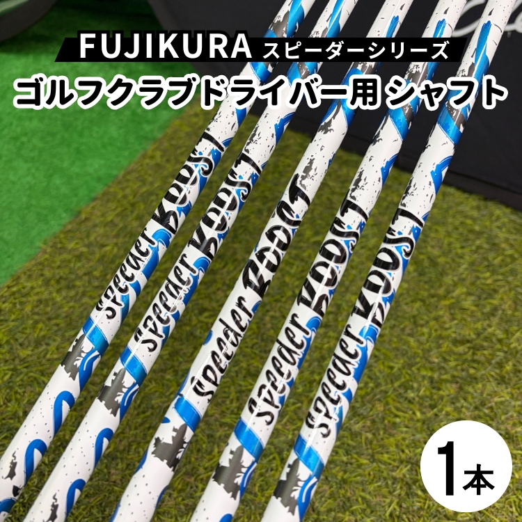 FUJIKURA フジクラ スピーダーNX GOLD/NX VIOLETドライバー用シャフト1