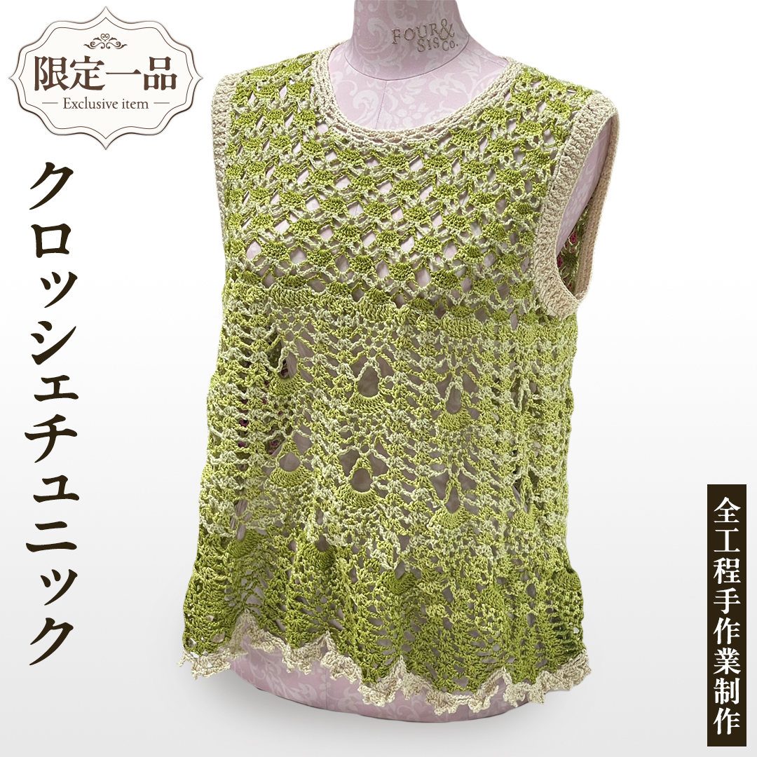 限定 1品 】【 ハンドメイド 】クロッシェチュニック 緑 （ カギ針編み