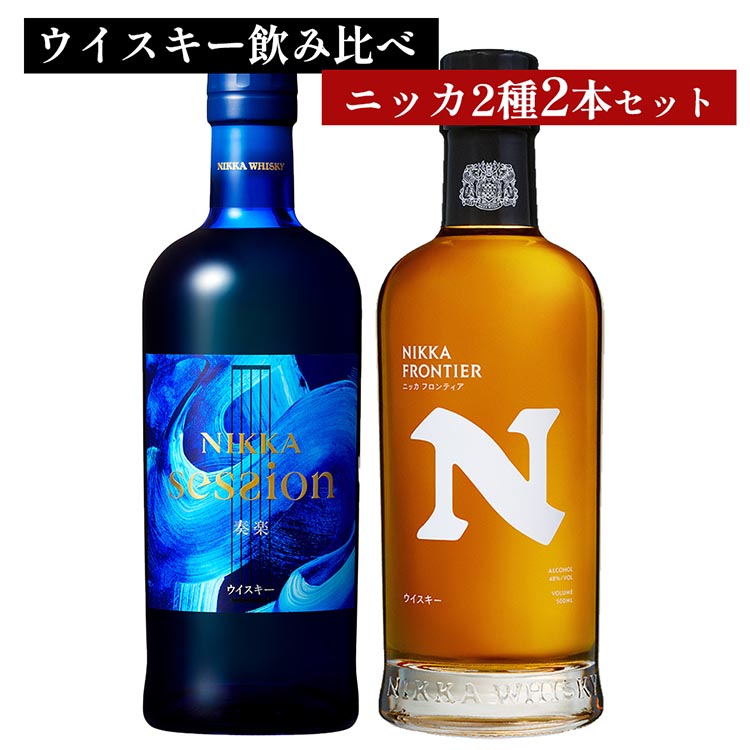 ウイスキー 飲み比べ 最新ニッカ2種2本 セット（セッション奏楽700ml×1