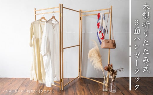 木製折りたたみ式3面ハンガーラック Hanging Rack 国産ナラ材 木製