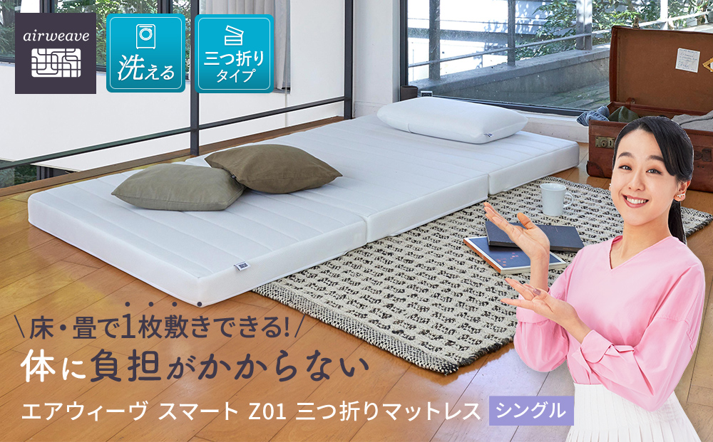 エアウィーヴ スマート Z01 シングル マットレス 三つ折り 高反発