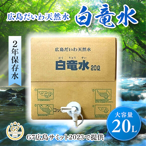 G7広島サミット2023で提供 広島だいわ天然水 白竜水 20L 水 飲料水