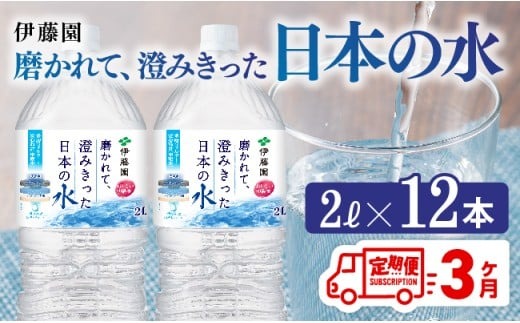 水 【3ヶ月定期便】伊藤園 PET磨かれて、澄みきった日本の水 宮崎 2L