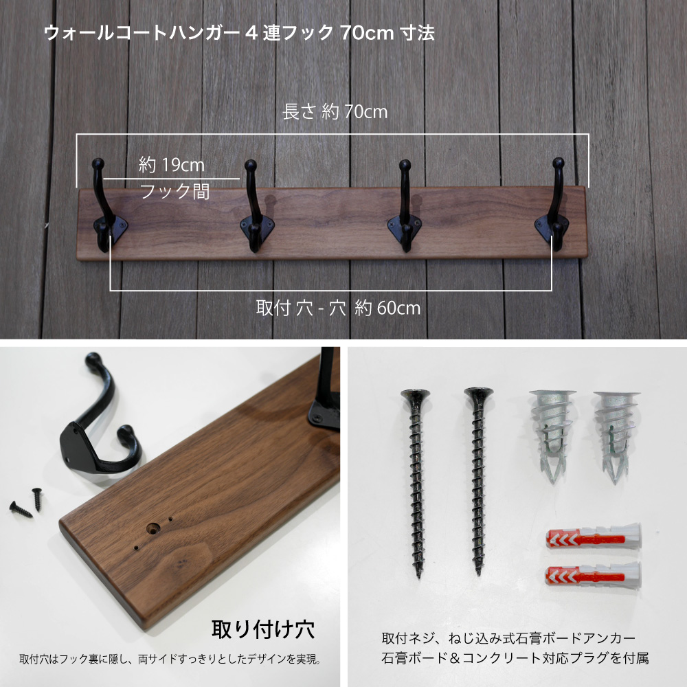 ハンガー 無垢 ウォルナット材 ウォールコートハンガー 70cm ＆ 4連