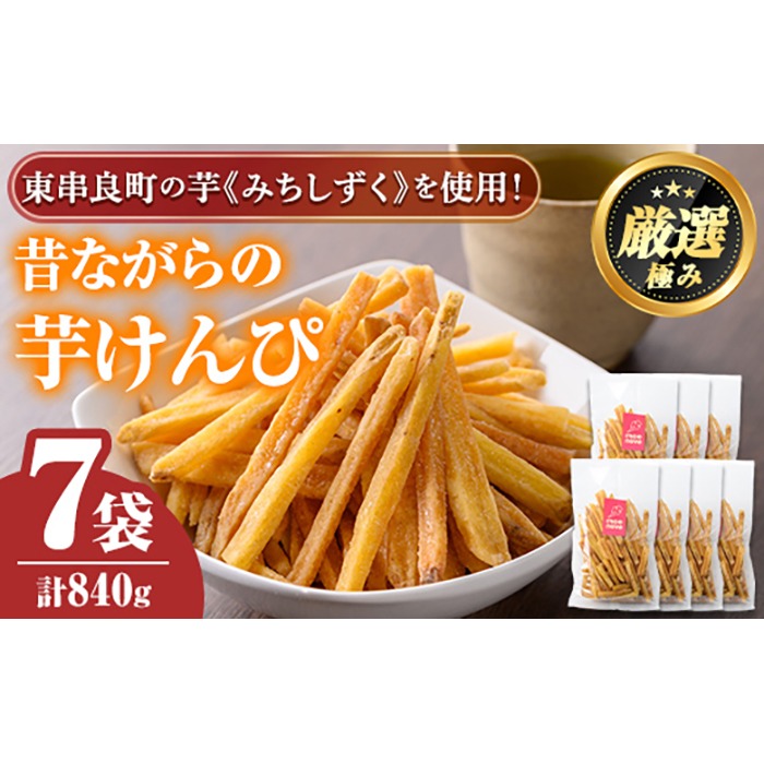0105917a】物産館おすすめ！昔ながらの芋けんぴ(120g×7袋) さつまいも