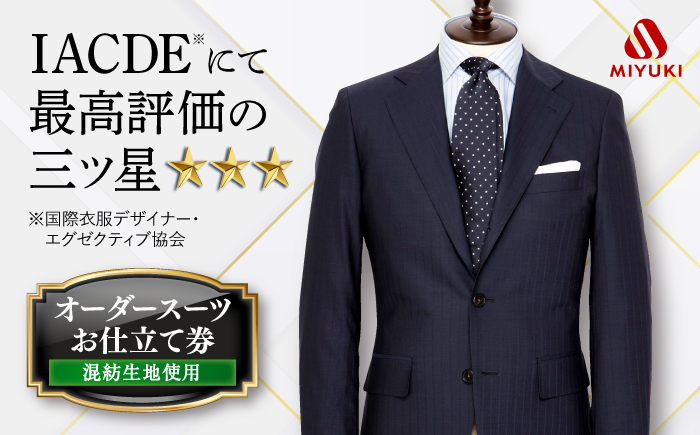 全国5カ所で採寸可】【バイヤー厳選混紡服地】 オーダー スーツ お