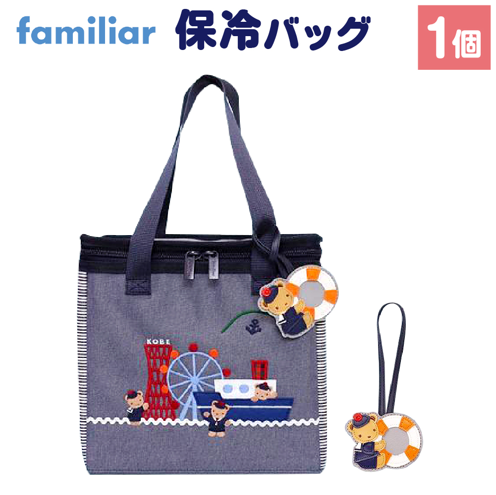 神戸市ふるさと納税限定】ファミリアの保冷バッグ（チャーム付き