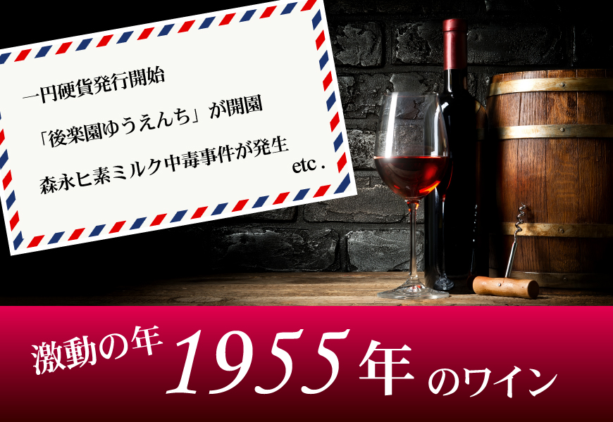 1955年(71歳＆71周年記念)のワイン【古澤堂酒店】