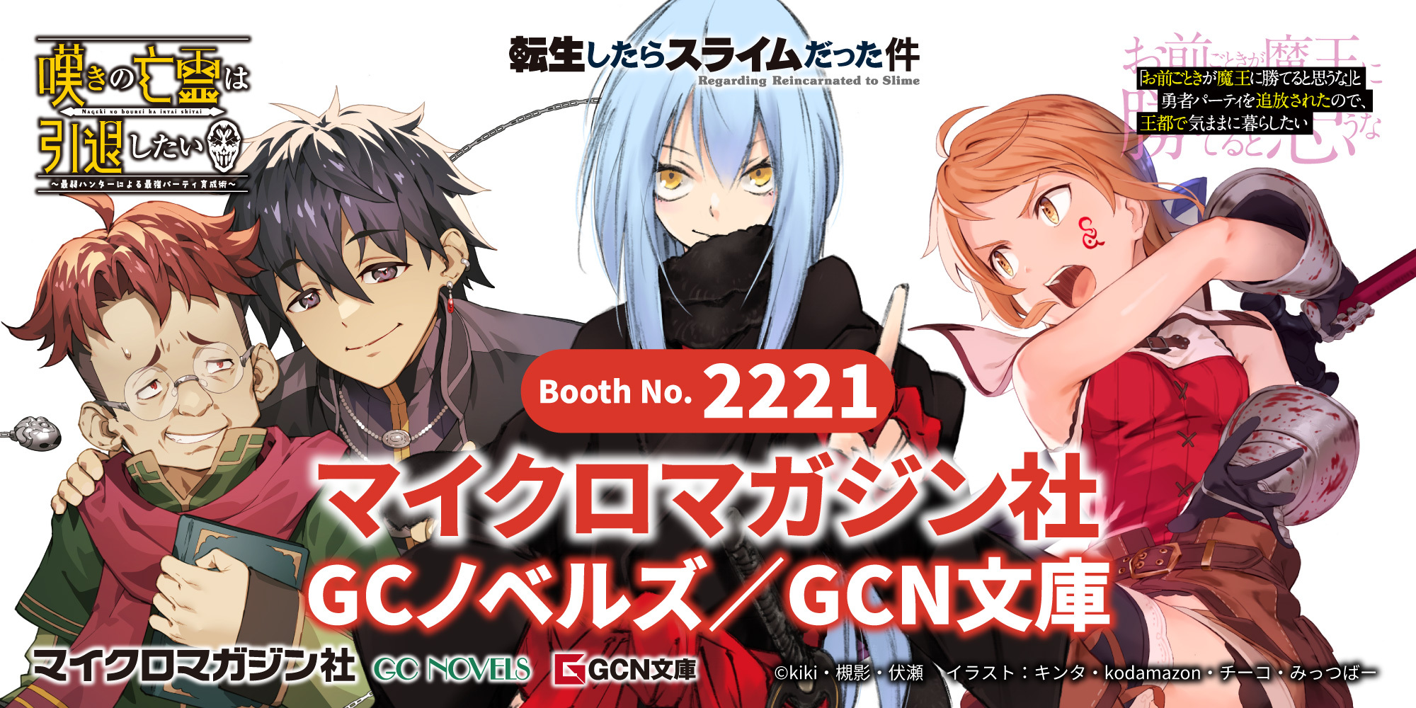 コミックマーケット107 マイクロマガジン社 GCノベルズ／GCN文庫 出展情報