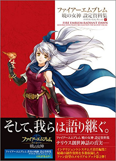 ファイアーエムブレム 暁の女神 設定資料集 テリウス・リコレクション