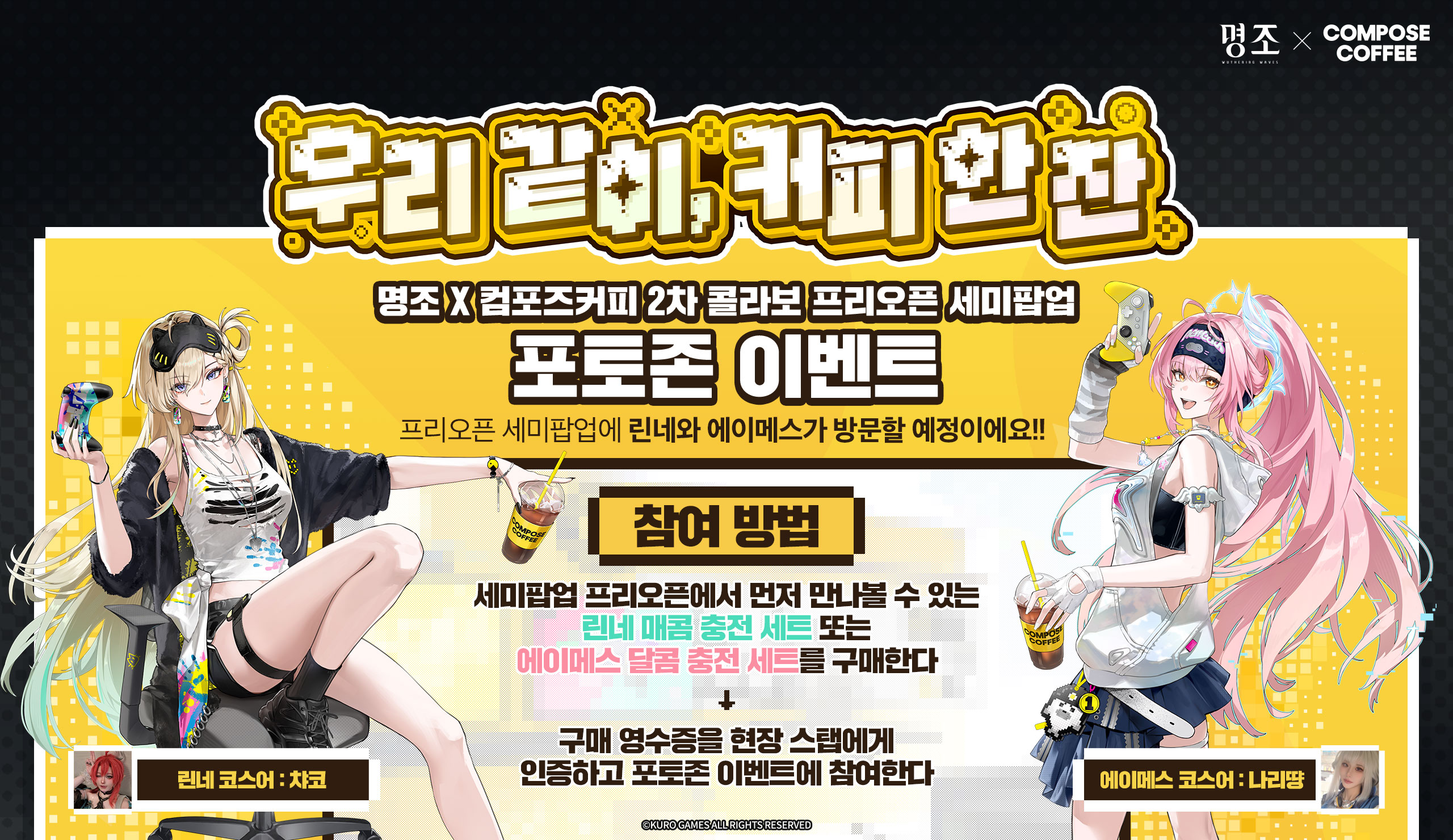 鳴潮』と『コンポーズコーヒー』のコラボイベント第二弾が韓国で2026年