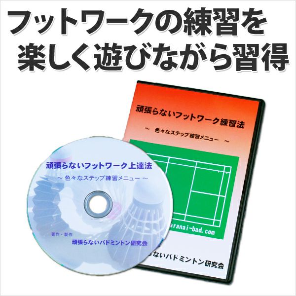 送料無料】バドミントンDVDフットワーク練習法 | 頑張らない