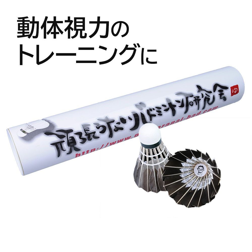 シャトル値上げします / トレーニング特集 | 頑張らないバドミントン