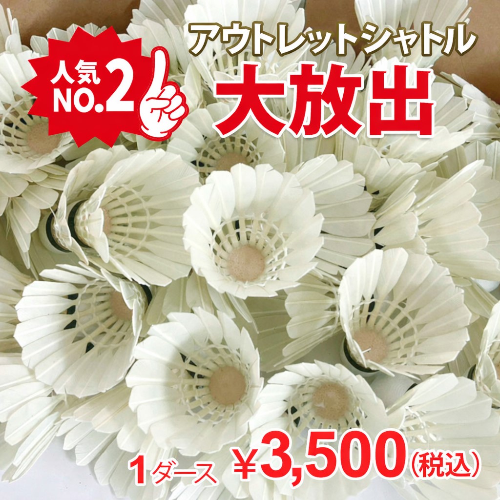 バドミントンシャトル 練習球 安くて丈夫で耐久性 アウトレット