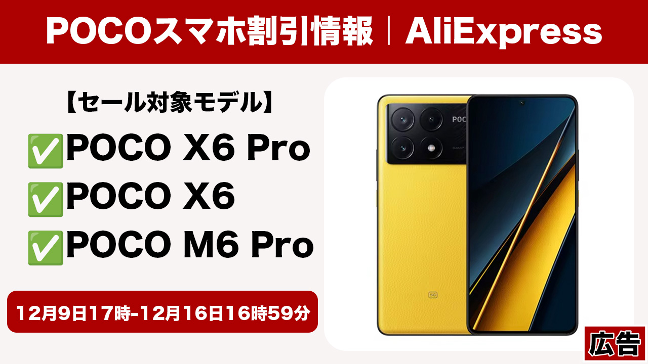 超人気のPOCO X6 Proが3.3万円、M6 Proはたったの2.3万円！アリエク