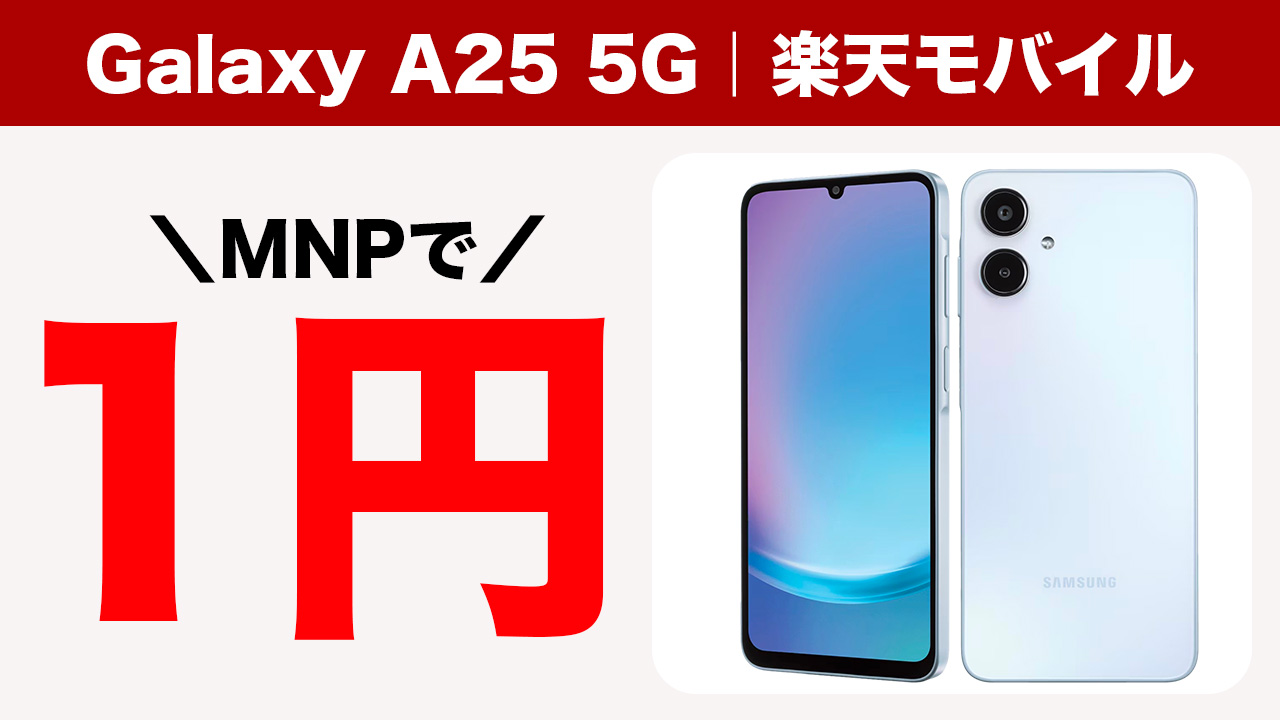 Galaxy A25 5Gが楽天モバイルで販売開始。MNP乗り換えの1円
