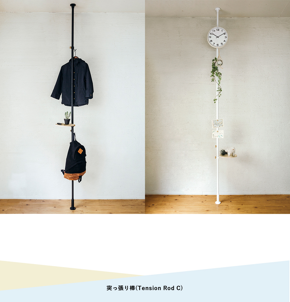DRAW A LINE 突っ張り棒/Tension RodC 幅200~275cm 縦専用 白・黒