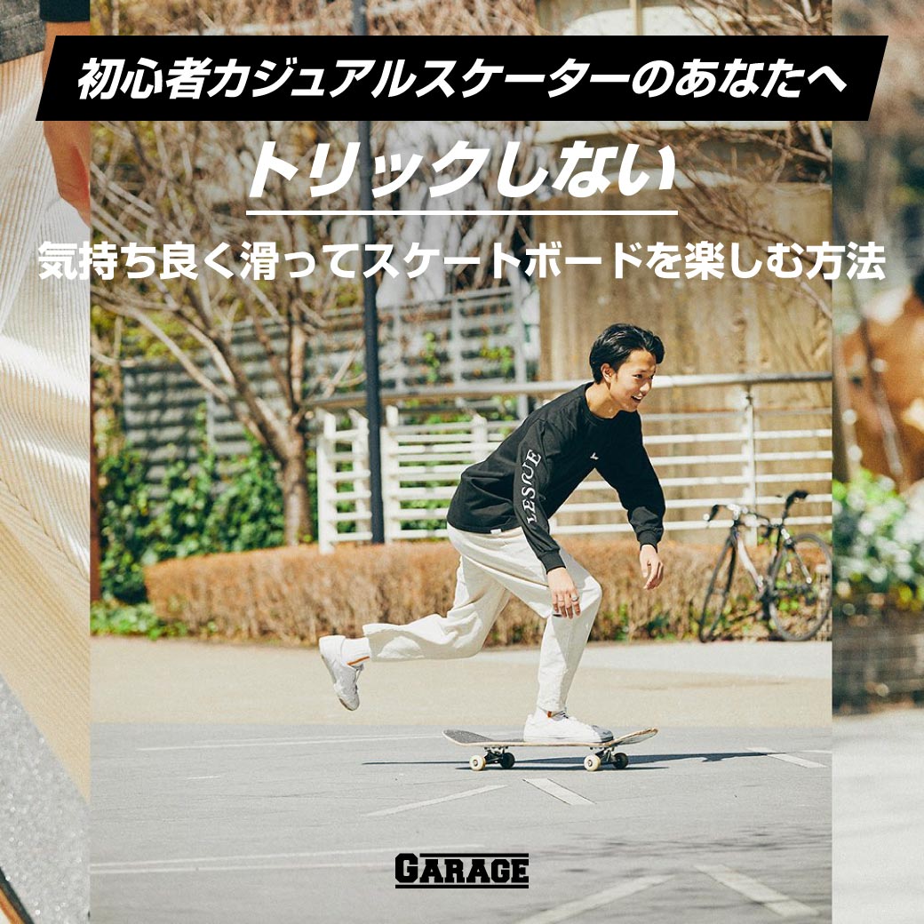トリックしない] 初心者カジュアルスケーターのあなたへ 気持ち良く