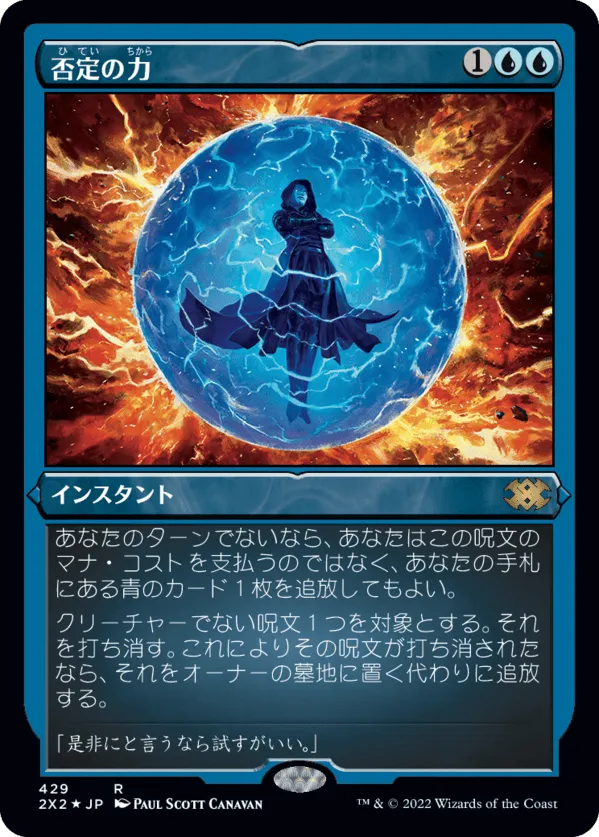 Force of Negation prints in Japanese Magic: The Gathering