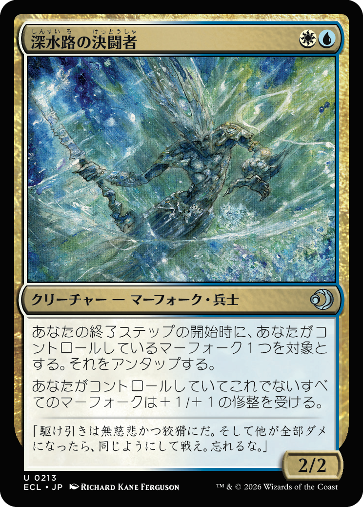 深水路の決闘者 MTG - Lorwyn Eclipsed #213 (日本語) | Magic: The