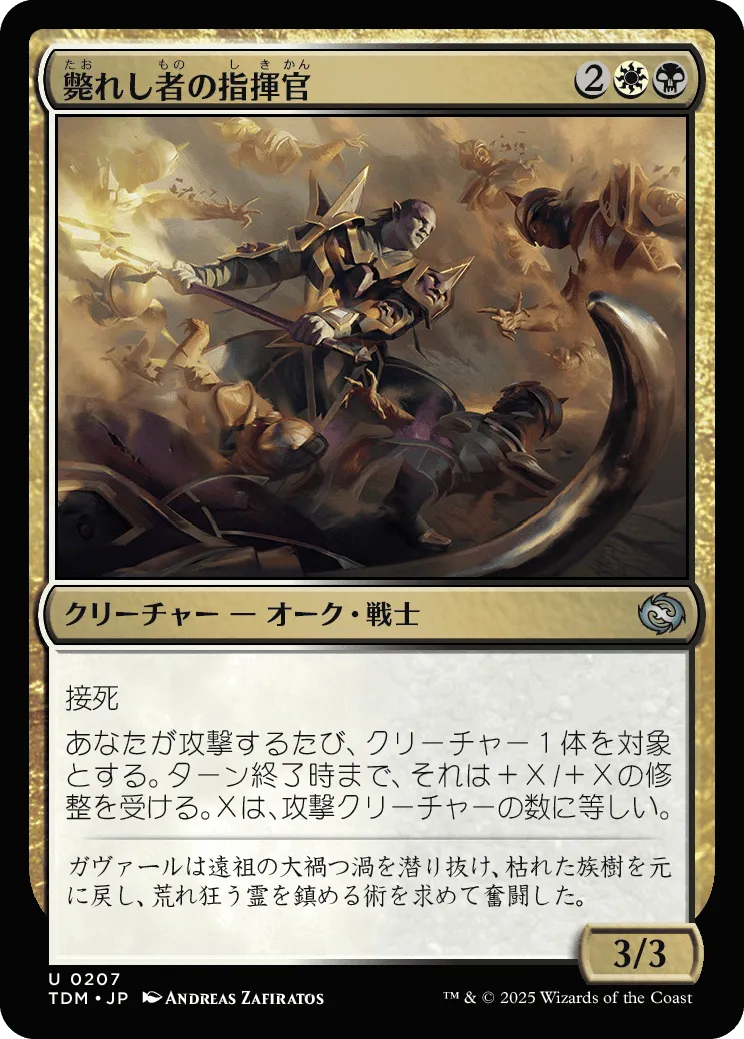 斃れし者の指揮官 MTG - Tarkir: Dragonstorm #207 (日本語) | Magic