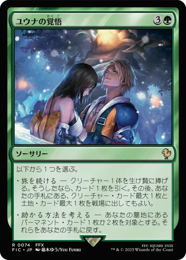ユウナの覚悟 MTG - Magic: The Gathering—FINAL FANTASY Commander