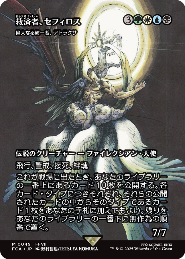 救済者、セフィロス (偉大なる統一者、アトラクサ) MTG - FINAL