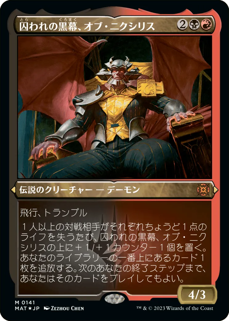 囚われの黒幕、オブ・ニクシリス MTG - March of the Machine: The