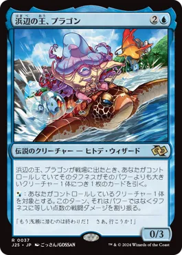 浜辺の王、プラゴン MTG - Jumpstart 2025 #37 (日本語) | Magic: The