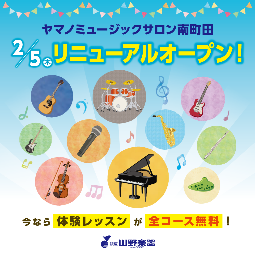 ヤマノミュージックサロン南町田リニューアルオープンいたしました