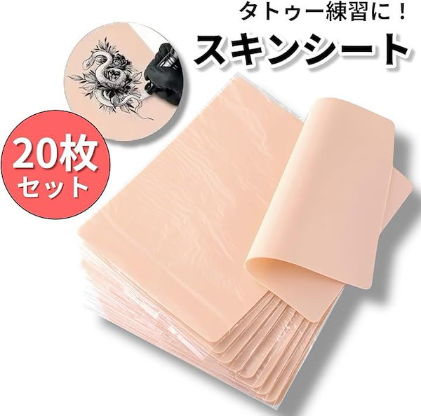 Qoo10] 練習用スキン 20枚セット 人工皮膚 タ