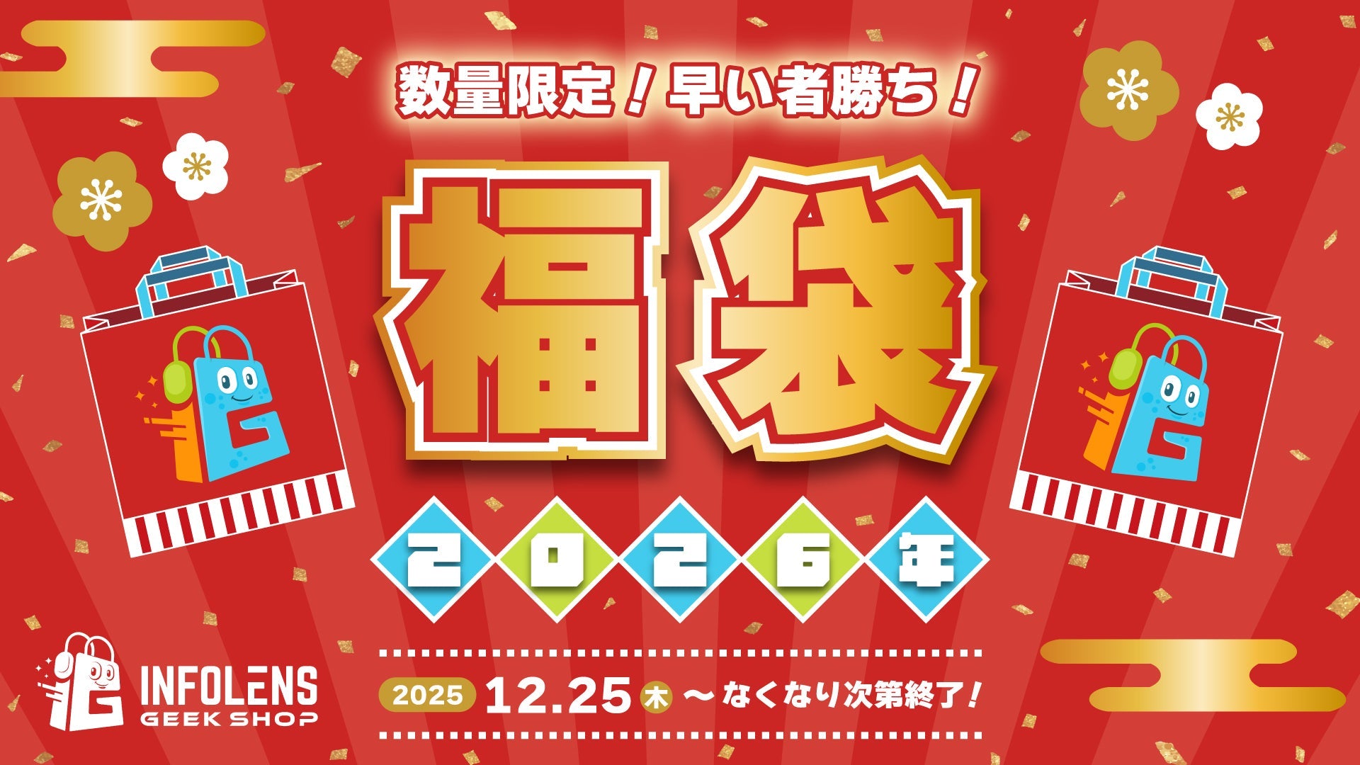 INFOLENS GEEK SHOP 2026年 福袋】数量限定！たくさんのグッズが