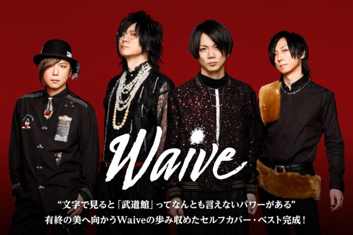 Waive | 激ロック インタビュー