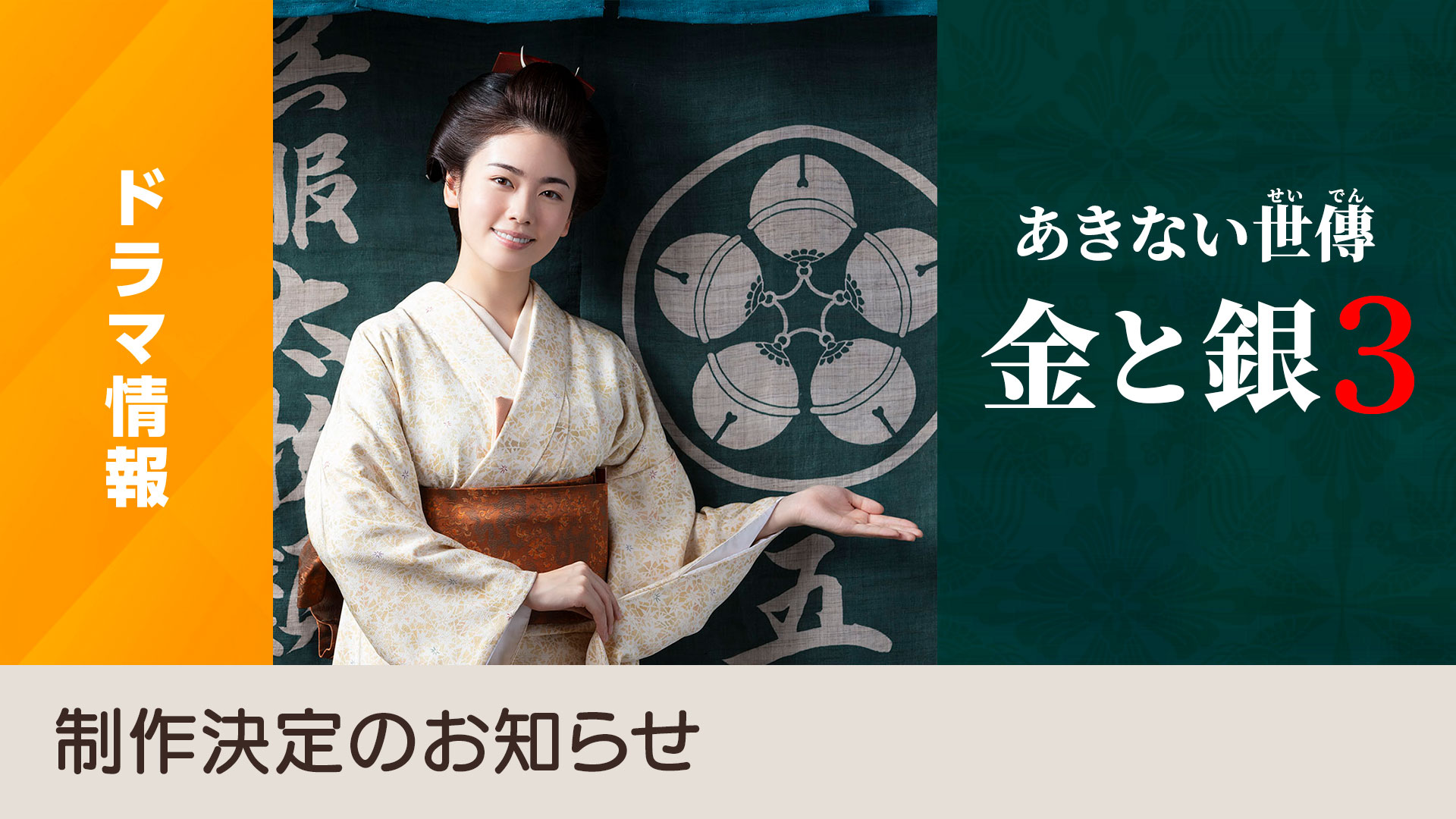 ドラマ「あきない世傳(せいでん) 金と銀3」制作決定のお知らせ - NHK