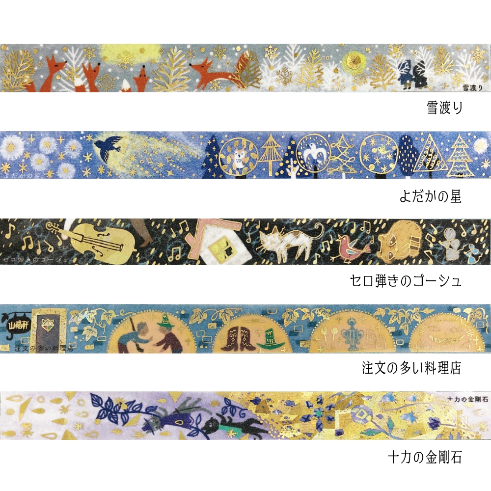 宮沢賢治】きらぴかマスキングテープ50巻セット(什器付)Aタイプ