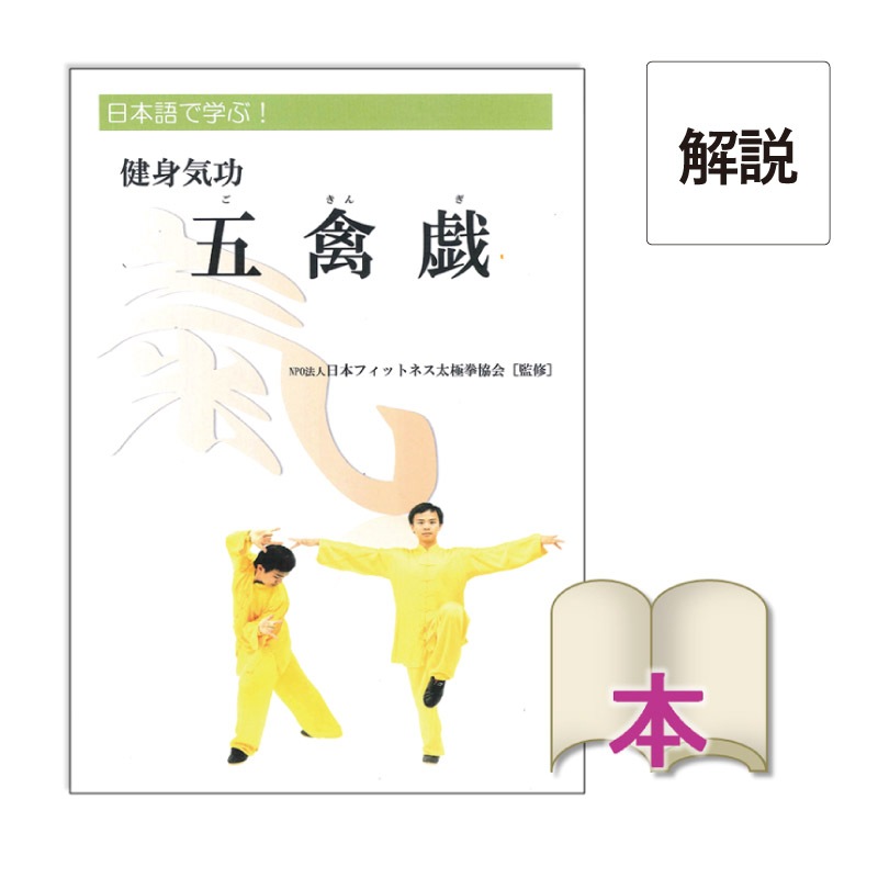書籍】健身気功 五禽戯 | 中国武術／太極拳用品販売 東方商事