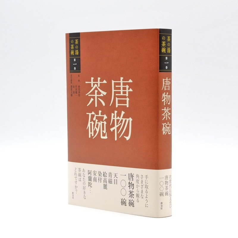 茶の湯の茶碗 第一巻 唐物茶碗 | 書籍,茶道書,茶の湯の茶碗 | 淡交社